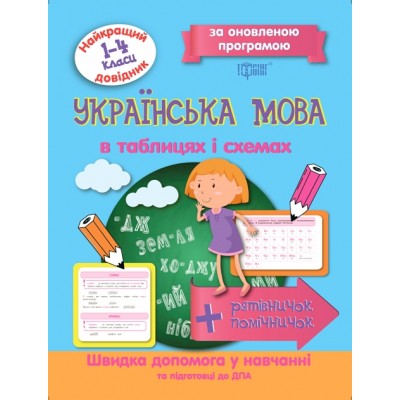 Украинский язык в таблицах и схемах 1-4 классы Лучший справочник заказать онлайн оптом Украина