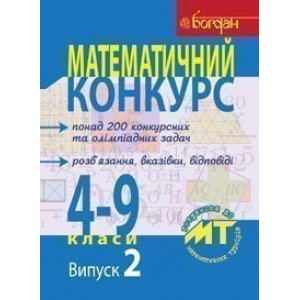 Математичний конкурс 4-9 класи Посібник для підготовки до мат турнірів Випуск 2