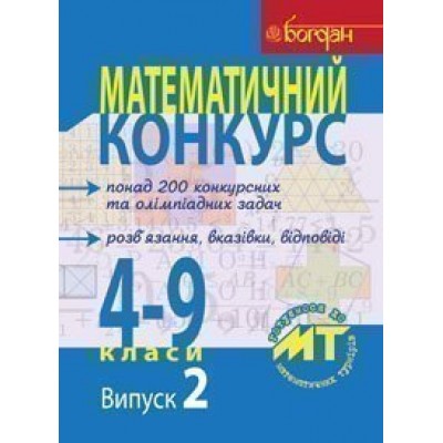 Математичний конкурс 4-9 класи Посібник для підготовки до мат турнірів Випуск 2 заказать онлайн оптом Украина