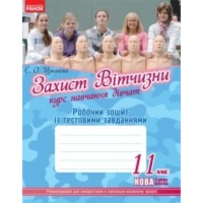 Робочий зошит Захист Вітчизни 11 клас Дівчата заказать онлайн оптом Украина