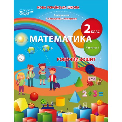 Робочий зошит Математика 2 клас ч.1 до Скворцової заказать онлайн оптом Украина