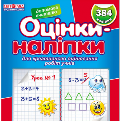 Оцінки-наліпки заказать онлайн оптом Украина