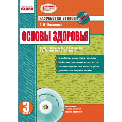 Основы здоровья 3 класс Разработки уроков + CD-диск Шалимова Л.Л. заказать онлайн оптом Украина