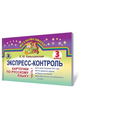 Експрес-контроль Картки з Російської мови 3 клас у 2-х частинах Камишанська О.Ю. замовити онлайн