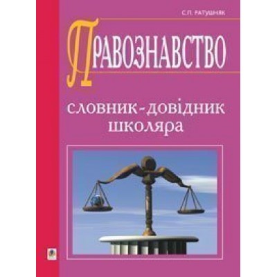Правознавство Словник-довідник (М) купить оптом Украина