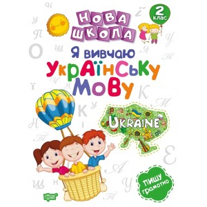 Новая школа Я изучаю украинский язык 2 класс