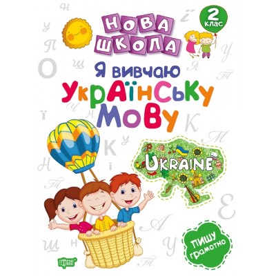 Новая школа Я изучаю украинский язык 2 класс заказать онлайн оптом Украина