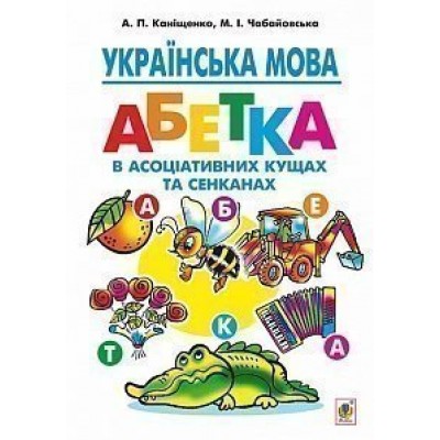 Українська мова абетка в асоціативних кущах та сенканах інтегрований навчально-методичний посібник для учнів початкових клас заказать онлайн оптом Украина