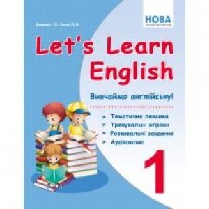 Let's Learn English Вивчаємо англійську 1 клас Доценко І.В., Євчук О.В.