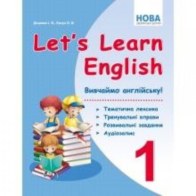 Let's Learn English Вивчаємо англійську 1 клас Доценко І.В., Євчук О.В. заказать онлайн оптом Украина