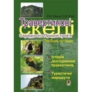 Травертинові скелі Середнього Придністров'я Посібник-путівник