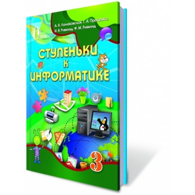 Інформатика 3 клас  Підручник рус Ломаковська замовити онлайн