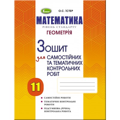 Зошит з геометрії 11 клас для самостійних та тематичних контрольних робіт Істер 9789661110006 Генеза заказать онлайн оптом Украина