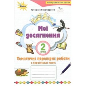 Мої досягнення 2 клас Тематичні перевірні роботи з української мови НУШ Пономарьова К.І.