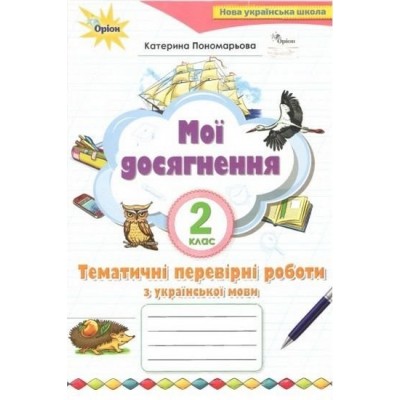 Українська мова 2 клас мої досягнення Пономарьова 9786177712571 Генеза замовити онлайн