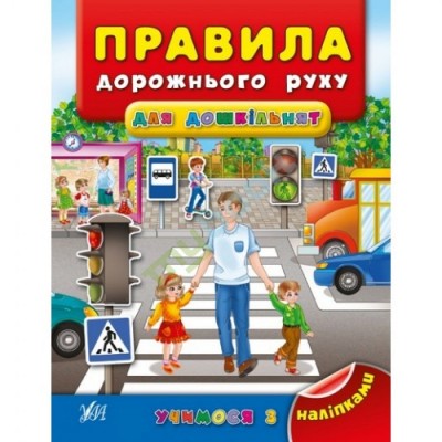 Правила дорожнього руху для дошкільнят Воронкова Яна заказать онлайн оптом Украина