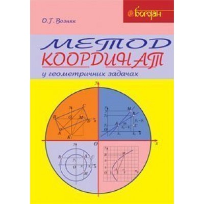 Метод координат у геометричних задачах Навчальний посібник замовити онлайн