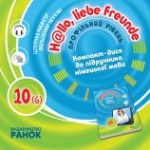 Німецька мова Сотникова 10 (6) клас аудиодиск Профільний рівень