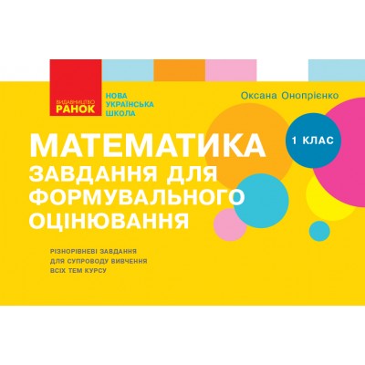 НУШ Математика 1 клас Завдання для формувального оцінювання Онопрієнко О.В. замовити онлайн