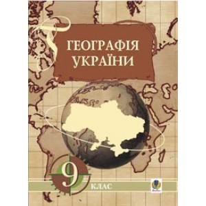 Географія України Економічна і соціальна географія України 9 клас Навчальний посібник