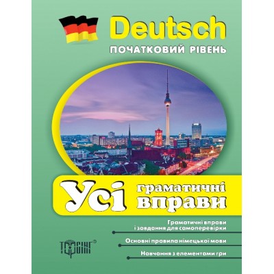 Все грамматические упражнения по немецкому языку (начальный уровень) заказать онлайн оптом Украина