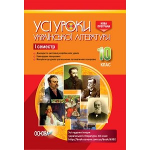 Усі уроки української літератури 10 клас І семестр