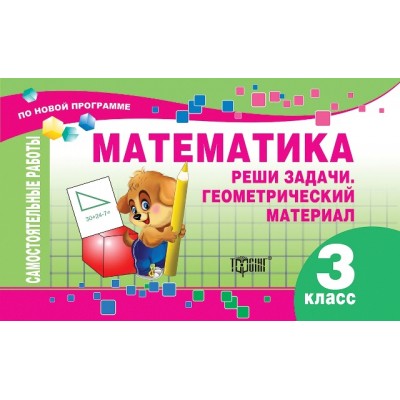 Самостоятельные работы Математика 3 класс Реши задачи Геометрический материал рус (по новой программе) купить оптом Украина