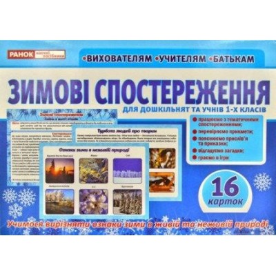 Зимові спостереження для дошкільнят та учнів 1-х класів заказать онлайн оптом Украина