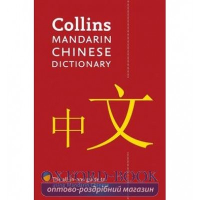 Словник Collins Mandarin Chinese Dictionary ISBN 9780008120481 замовити онлайн