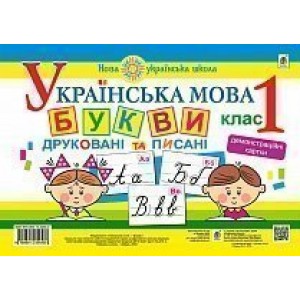 Українська мова 1 клас Букви друковані та писані Демонстраційні картки НУШ