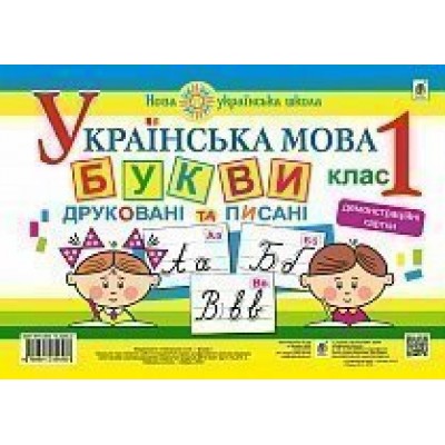 Українська мова 1 клас Букви друковані та писані Демонстраційні картки НУШ замовити онлайн