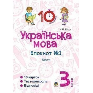 Українська мова 3 клас Зошит №1 Текст Шост Наталія Богданівна
