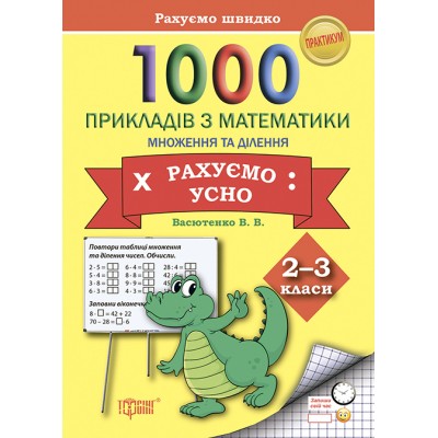 Практикум Считаем быстро 1000 примеров по математике считаем устно (умножение и деление) 2-3 классы заказать онлайн оптом Украина