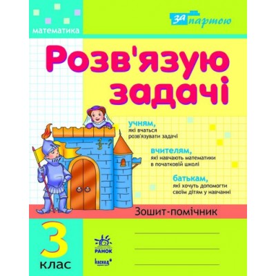 За партою Розв'язую задачі 3 клас Зошит-помічник заказать онлайн оптом Украина