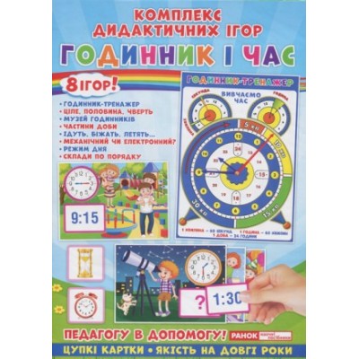 Комплекс дидактичних ігор Годинник і час заказать онлайн оптом Украина