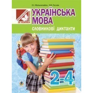 Українська мова Словникові диктанти 2-4 класи