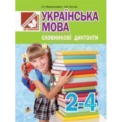 Українська мова Словникові диктанти 2-4 класи замовити онлайн