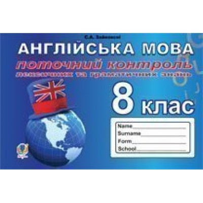 Поточний контроль лексичних та граматичних знань з англійської мови 8 клас заказать онлайн оптом Украина