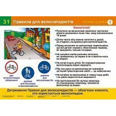 Правила для велосипедистів Надзвичайні ситуації (31-32) Навчальний посібник заказать онлайн оптом Украина