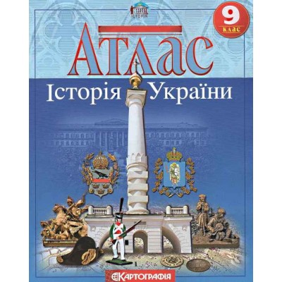 Атлас 9 клас Історія України замовити онлайн