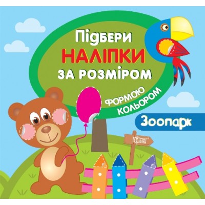 Подбери наклейки по размеру Зоопарк заказать онлайн оптом Украина