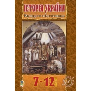 Історія України Експрес-підготовка 7-12 клас