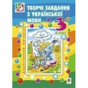 Творчі завдання з української мови Дид матеріал 3 клас видання 4-е переробл та доп