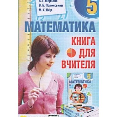 Математика 5 клас Книга для учителя Мерзляк (рус) 9789664742228 Гімназія заказать онлайн оптом Украина