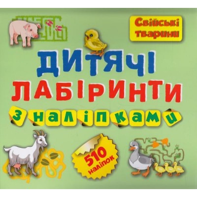 Дитячі лабіринти з наліпками Свійські тварини заказать онлайн оптом Украина