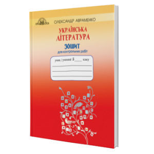 Українська література 5 клас Зошит для контрольних робіт Авраменко 9789663496726 Грамота