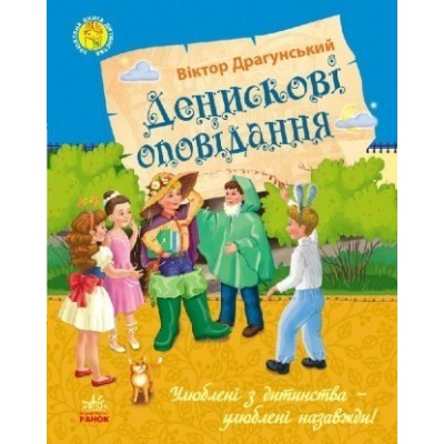 Улюблена книга дитинства Денискові оповідання УКР замовити онлайн