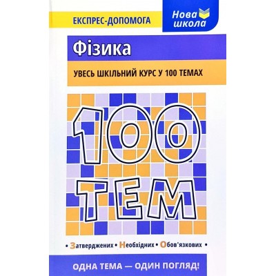 100 тем Фізика Експрес-допомога Дахова Олена, Ліндберг Ігор заказать онлайн оптом Украина