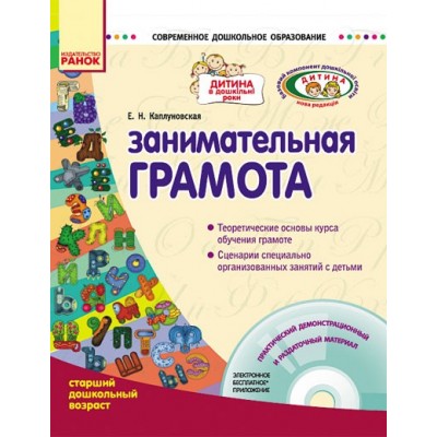 Занимательная грамота + CD. Старший дошкольный возраст. Каплуновская Е.Н. заказать онлайн оптом Украина