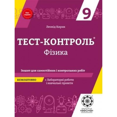 Тест-контроль Фізика9 клас + лабораторні роботи Кирик Л. заказать онлайн оптом Украина